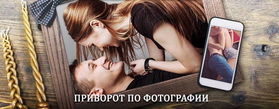 Сильный приворот по фотографии | Черногорск