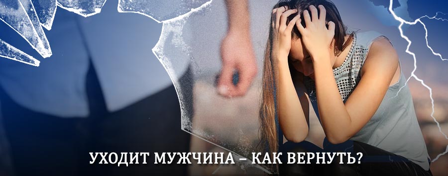 Как вернуть мужа в семью – действенный способ от гадалки в Черногорске