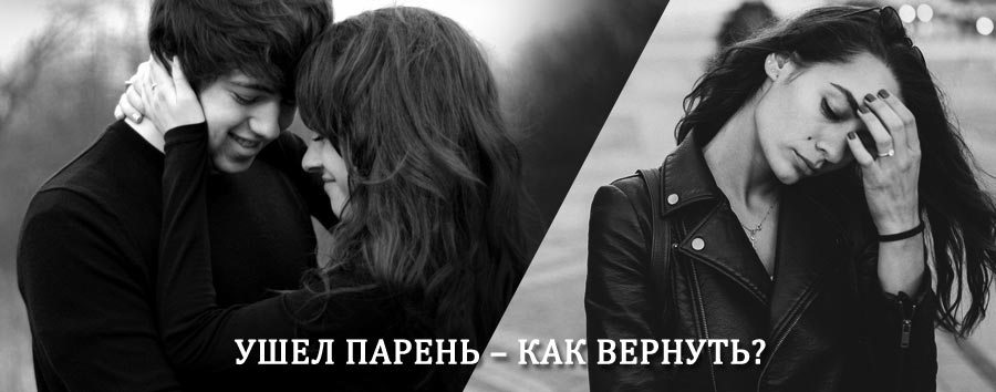 Как вернуть парня после расставания – действенный приворот от гадалки в Черногорске